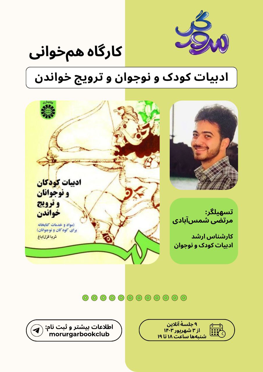 کارگاه هم خوانی 2: ادبیات کودکان و نوجوانان و ترویج خواندن